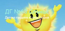 Детска градина № 63 Слънце
